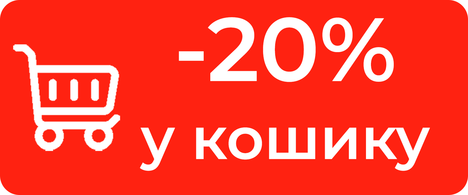 -20% у кошику